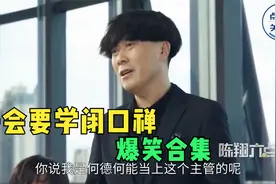 开会要学闭口禅：闰土开口就被辞退，妹爷：两岁学说话一生学闭嘴视频封面