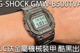 【DLC钛黑机甲】卡西欧 CASIO G-SHOCK GMW-B5000TVA视频封面