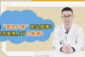 体检发现窦性心律是咋回事？，会不会患上了心脏病？医生告之实情视频封面
