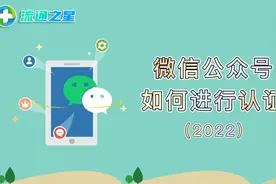 微信公众号如何进行认证（2022）视频封面