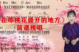《在那桃花盛开的地方》简谱视唱，旋律响起满是回忆，一起来学