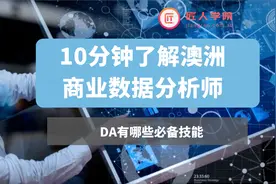 10分钟了解澳洲商业数据分析师, Data Analyst是做什么的视频封面