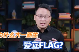 为什么大一新生爱立flag，什么是思想上的巨人，行动上的矮子视频封面