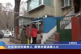 山西太原：社区慰问空巢老人 真情关爱温暖人心视频封面