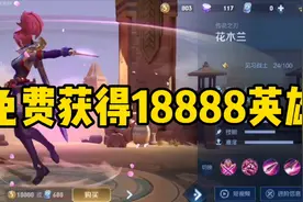 如何免费获得18888英雄，你知道吗？视频封面