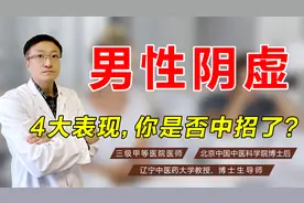男性阴虚有4大表现，看看你是否中了招！早知道早调理！