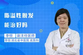 脂溢性脱发能治好吗？听听专业医生怎么说！视频封面