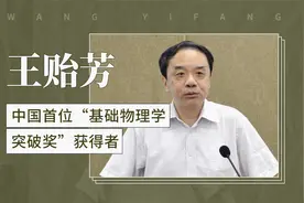 王贻芳——中国首位“基础物理学突破奖”获得者视频封面