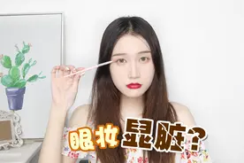 眼妆总是脏脏的？4大原因，快来自查！