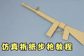 仿真度超高的折纸步枪，小孩子爱不释手