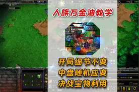 魔兽争霸3：人族万金油教学