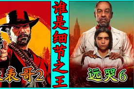 3A大作大比拼，孤岛惊魂6VS荒野大镖客2，哪款是你认为的真正大作视频封面