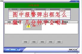 触摸屏怎么做报警弹出框？几分钟学会呦！