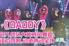 菲儿最新编排动感舞曲《DADDY》听过吗?洗脑神曲视频封面