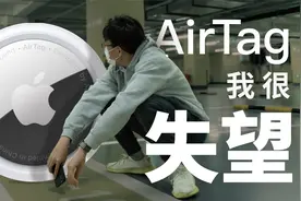 AirTag, 我很失望 - 地库找车与使用分享