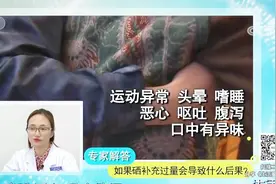补硒过量会对人体造成伤害？专家这样解答，切记不要盲目补充视频封面