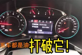 探界者用车体会-美系车都是油老虎？聊聊油耗！视频封面