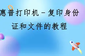 惠普打印机-复印身份证和文件的教程【转载】视频封面