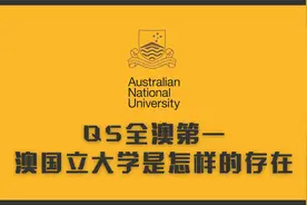 QS全澳排名第一的澳洲国立大学（ANU），在澳洲是怎样一个存在视频封面