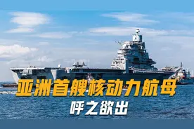 亚洲首艘核动力航母呼之欲出，满载排水量70000吨，载机54架视频封面