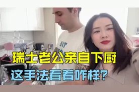 洋老公疼中国媳妇，在家做饭有模有样，不愧是中国女婿！点赞！视频封面
