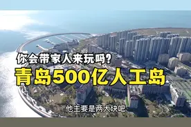 万达投资500亿，在青岛填海造了个人工岛，你会带家人来玩吗？视频封面