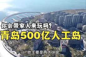 万达投资500亿，在青岛填海造了个人工岛，你会带家人来玩吗？视频封面