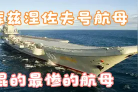 库兹涅佐夫号航母，经历了诸多坎坷，依旧经常冒浓烟视频封面
