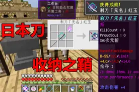 我的世界:全哥全附属拔刀剑生存第29期,收纳之鞘制作利刀无名红玉视频封面