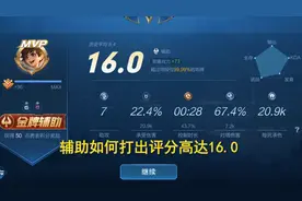 小包：辅助如何拿到16.0的满评分？实况素材看完思路清晰视频封面