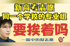 新高考报志愿 同一个学校的专业组是挨着还是隔开视频封面
