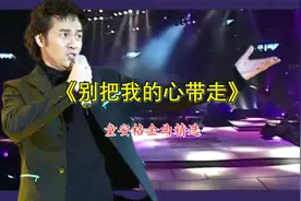童安格《别把我的心带走》时光带走了容颜,却带不走执着的心视频封面