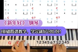 弹首《新年好》，红包收益高！0基础简谱教学，学完就去讨红包！视频封面
