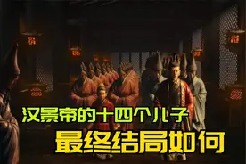 汉景帝一生有十多个儿子！后来到了汉武帝时期，这些皇子结局如何