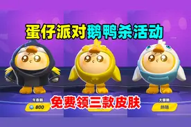 蛋仔派对：鹅鸭杀活动来袭！免费领三款皮肤，你领了几个？
