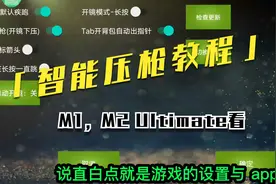 魅影王座-智能压枪教程（M1，M2 Ultimate）视频封面