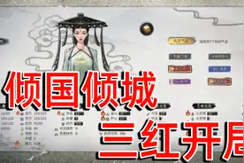 鬼谷八荒：倾国倾城之貌加上三红开局，修仙路上桃花不断！视频封面