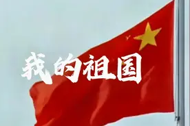 【宋祖英】《我的祖国》一条大河波浪宽，风吹稻花香两岸！视频封面
