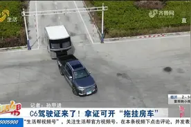 C6驾驶证正式上线！拿证可开“拖挂房车”，具备这些条件就能考视频封面