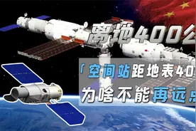空间站仅距地表400公里，为啥不能再高点儿？距离太远上不去吗？视频封面