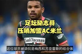 励志！梅西亚斯压哨加盟AC米兰，20岁送货员，25岁意丁后4连跳视频封面