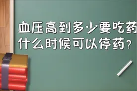 血压高到多少要吃药？什么时候可以停药？视频封面