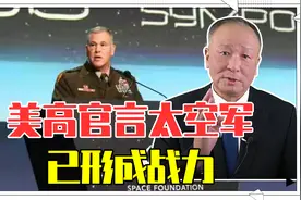 美高官言太空军已形成战力，未必如此！能拿出手的硬货寥寥无几视频封面