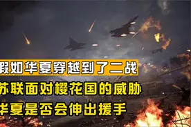 假如华夏穿越到二战，苏联面对樱花国的威胁，华夏是否会伸出援手视频封面