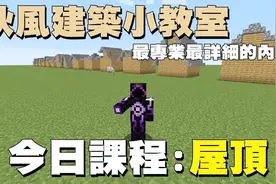 我的世界建筑小教室 - 不要再住方块屋了！秋风教你盖屋顶