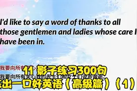 11 影子练习300句，练出一口好英语（高级篇）（1）视频封面