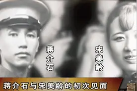 蒋介石与宋美龄结婚，到底是政治联姻，还是自由恋爱|青年探秘者视频封面