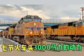 7节柴油发动机火车头，30000马力的动力，这列火车能拉12000吨视频封面