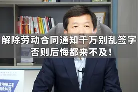 解除劳动合同通知千万别乱签字，否则后悔都来不及！视频封面