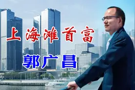 从寒门学子到身价625亿的上海首富，郭广昌经历了什么？视频封面
